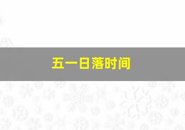 五一日落时间