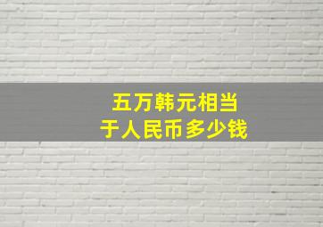 五万韩元相当于人民币多少钱