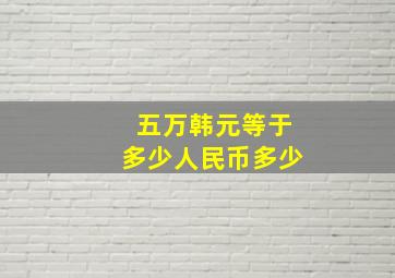 五万韩元等于多少人民币多少