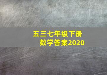 五三七年级下册数学答案2020