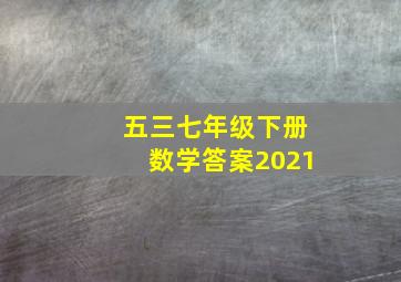 五三七年级下册数学答案2021