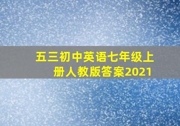 五三初中英语七年级上册人教版答案2021