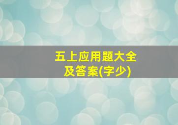 五上应用题大全及答案(字少)