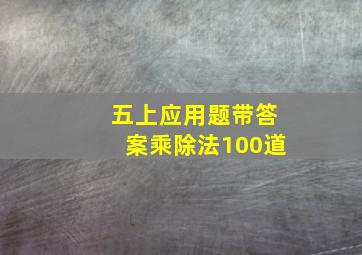 五上应用题带答案乘除法100道