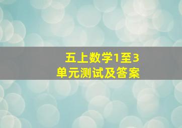 五上数学1至3单元测试及答案