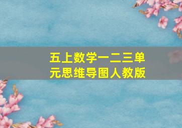 五上数学一二三单元思维导图人教版