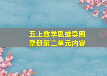 五上数学思维导图整册第二单元内容