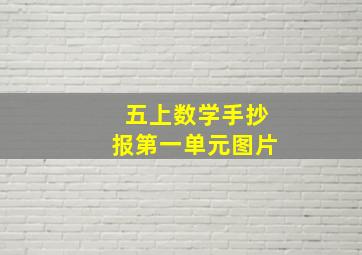 五上数学手抄报第一单元图片