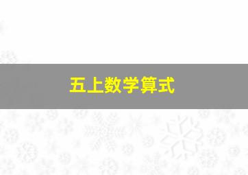 五上数学算式