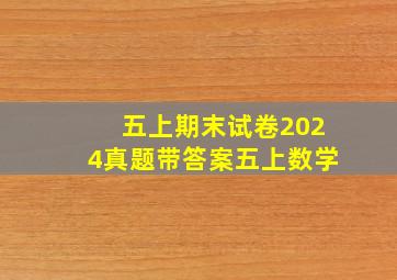 五上期末试卷2024真题带答案五上数学