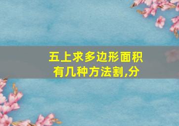 五上求多边形面积有几种方法割,分