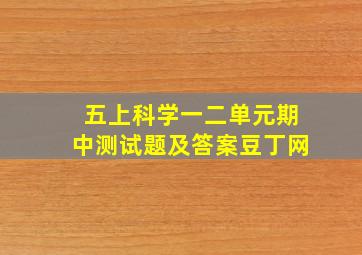 五上科学一二单元期中测试题及答案豆丁网