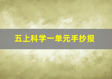 五上科学一单元手抄报