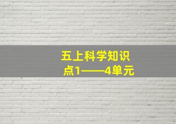 五上科学知识点1――4单元