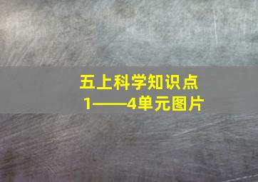 五上科学知识点1――4单元图片