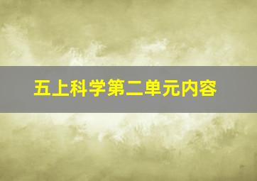 五上科学第二单元内容