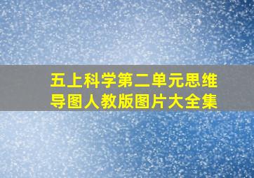 五上科学第二单元思维导图人教版图片大全集