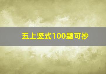 五上竖式100题可抄