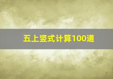 五上竖式计算100道