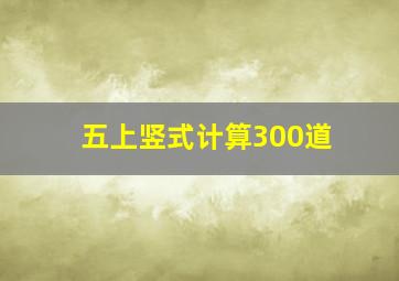 五上竖式计算300道