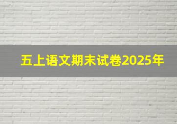 五上语文期末试卷2025年