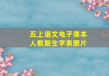 五上语文电子课本人教版生字表图片