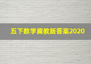 五下数学冀教版答案2020