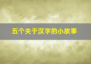 五个关于汉字的小故事