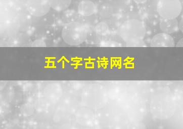 五个字古诗网名