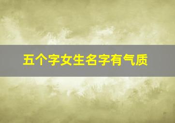 五个字女生名字有气质