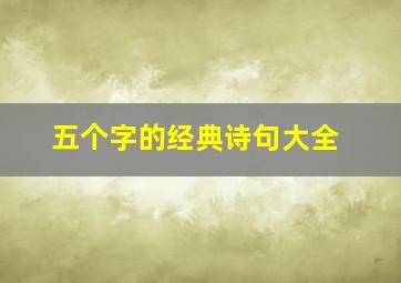 五个字的经典诗句大全