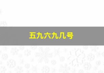 五九六九几号