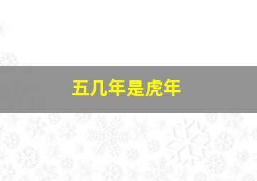 五几年是虎年