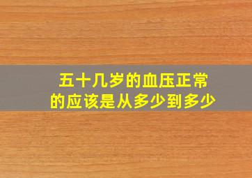 五十几岁的血压正常的应该是从多少到多少