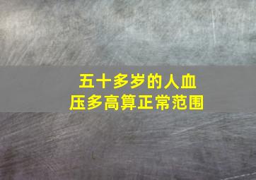 五十多岁的人血压多高算正常范围