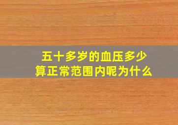 五十多岁的血压多少算正常范围内呢为什么