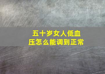 五十岁女人低血压怎么能调到正常