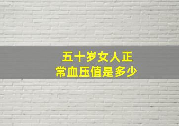 五十岁女人正常血压值是多少