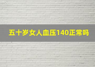 五十岁女人血压140正常吗