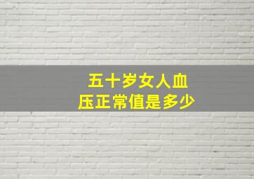 五十岁女人血压正常值是多少