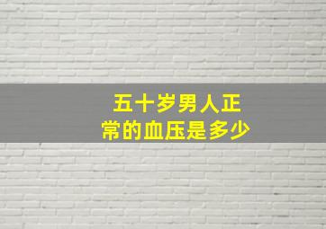 五十岁男人正常的血压是多少