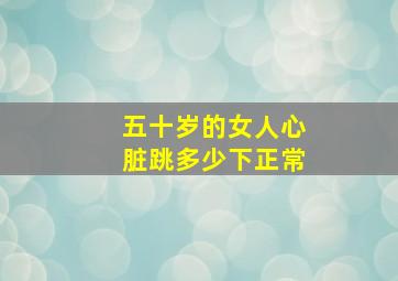 五十岁的女人心脏跳多少下正常