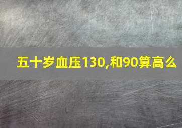 五十岁血压130,和90算高么