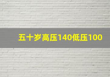 五十岁高压140低压100