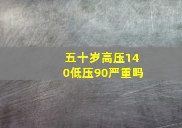 五十岁高压140低压90严重吗