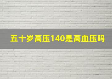 五十岁高压140是高血压吗