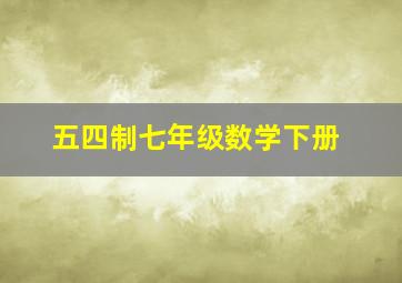 五四制七年级数学下册