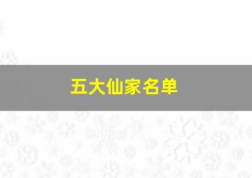 五大仙家名单