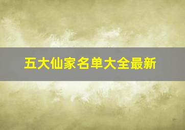 五大仙家名单大全最新