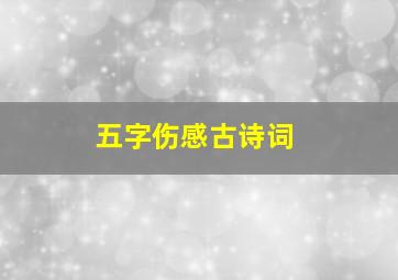 五字伤感古诗词